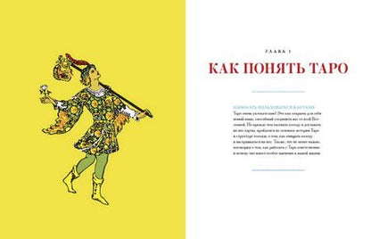 Фотография книги "Капони: То самое Таро. Полное руководство по значениям, раскладам и интуитивному чтению карт"