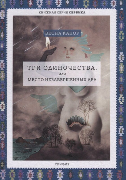 Обложка книги "Капор: Три одиночества, или Место незавершенных дел"