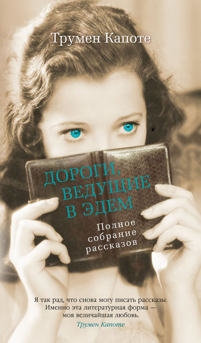 Обложка книги "Капоте: Дороги, ведущие в Эдем. Полное собрание рассказов"