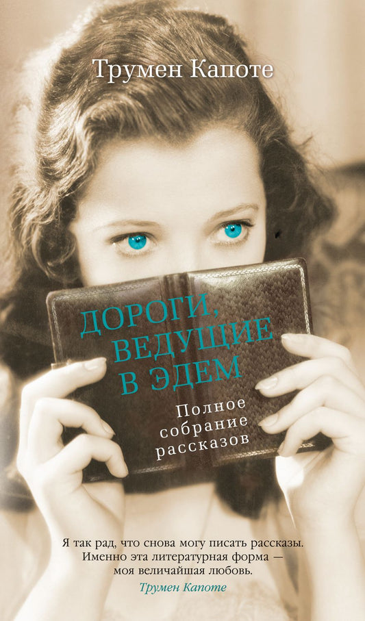 Обложка книги "Капоте: Дороги, ведущие в Эдем. Полное собрание рассказов"