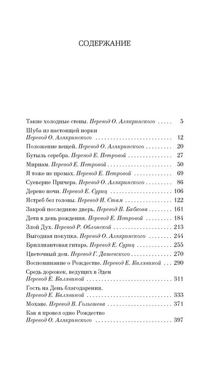 Фотография книги "Капоте: Дороги, ведущие в Эдем. Полное собрание рассказов"