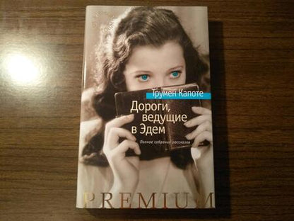Фотография книги "Капоте: Дороги, ведущие в Эдем. Полное собрание рассказов"