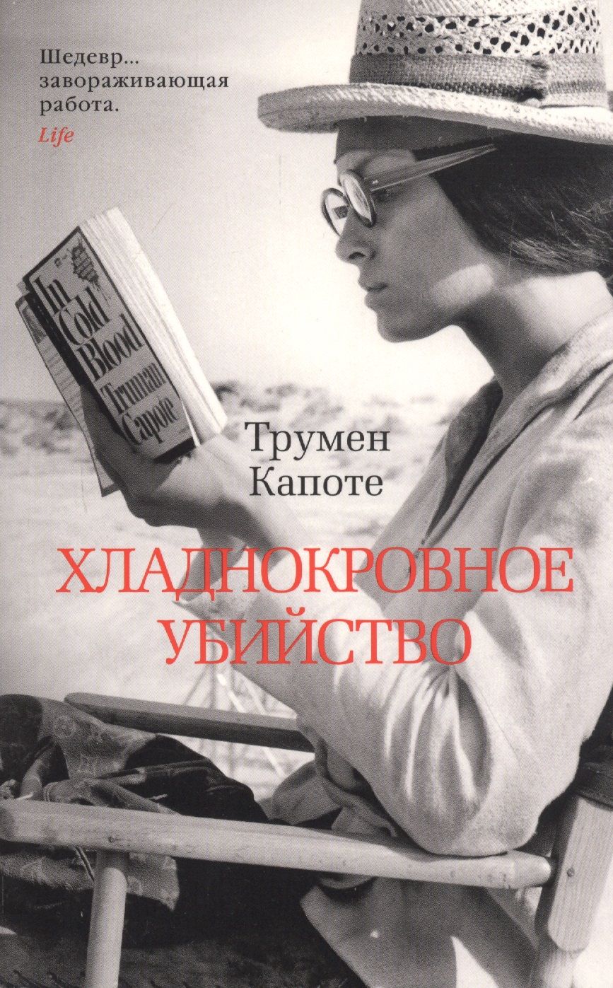 Обложка книги "Капоте: Хладнокровное убийство"