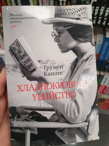 Фотография книги "Капоте: Хладнокровное убийство"