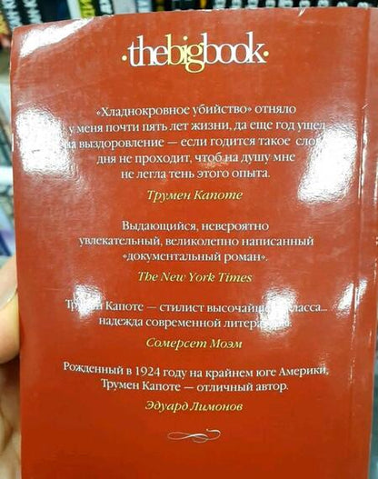 Фотография книги "Капоте: Хладнокровное убийство"