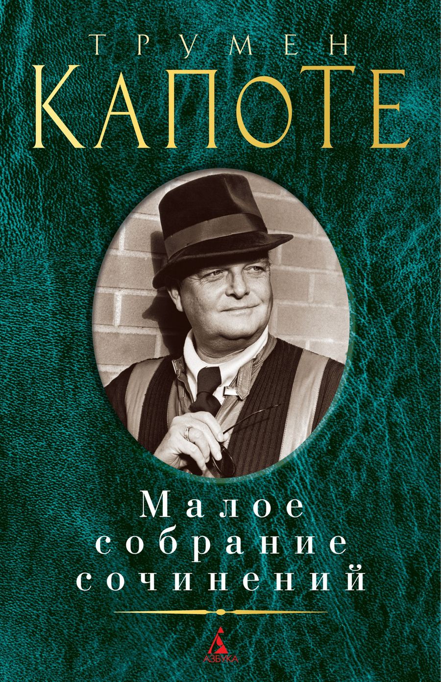 Обложка книги "Капоте: Малое собрание сочинений"