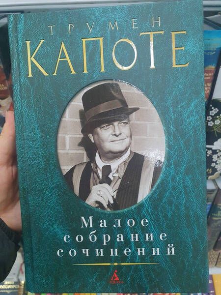 Фотография книги "Капоте: Малое собрание сочинений"