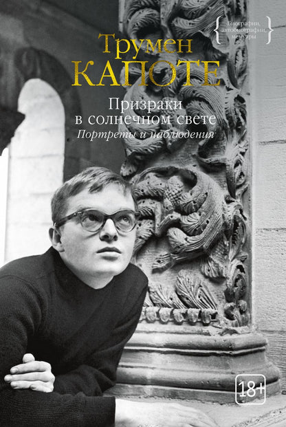 Обложка книги "Капоте: Призраки в солнечном свете. Портреты и наблюдения. Повести, статьи"