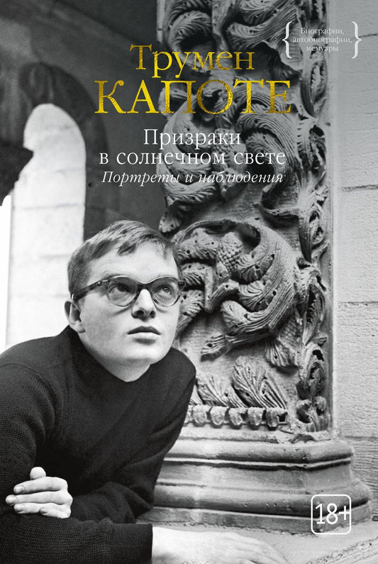 Обложка книги "Капоте: Призраки в солнечном свете. Портреты и наблюдения. Повести, статьи"