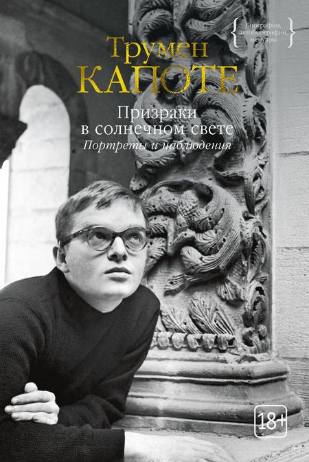 Фотография книги "Капоте: Призраки в солнечном свете. Портреты и наблюдения. Повести, статьи"