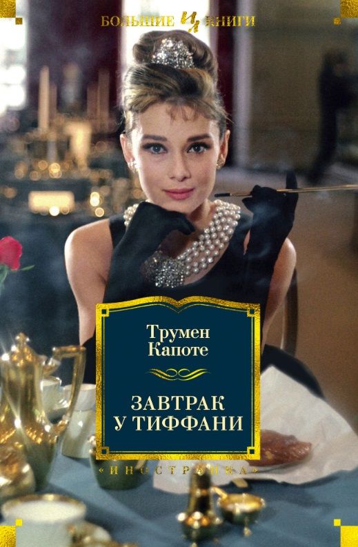 Обложка книги "Капоте: Завтрак у Тиффани. Роман, повести, рассказы"