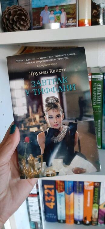 Фотография книги "Капоте: Завтрак у Тиффани"