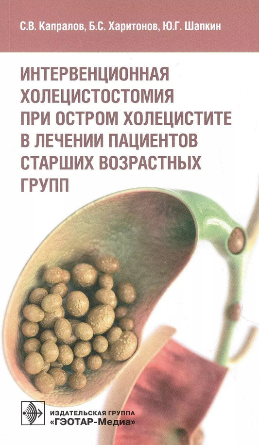 Обложка книги "Капралов, Харитонов, Шапкин: Интервенционная холецистостомия при остром холецистите в лечении пациентов старших возрастных групп"