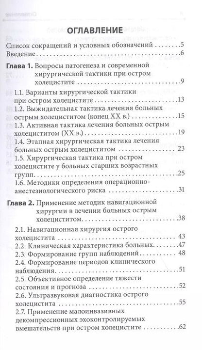 Фотография книги "Капралов, Харитонов, Шапкин: Интервенционная холецистостомия при остром холецистите в лечении пациентов старших возрастных групп"