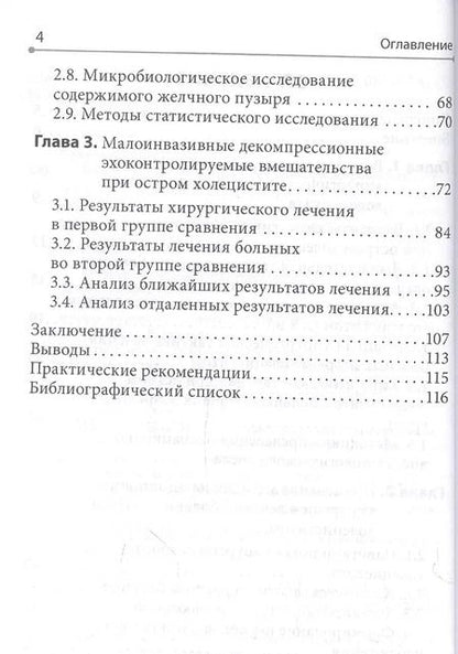 Фотография книги "Капралов, Харитонов, Шапкин: Интервенционная холецистостомия при остром холецистите в лечении пациентов старших возрастных групп"