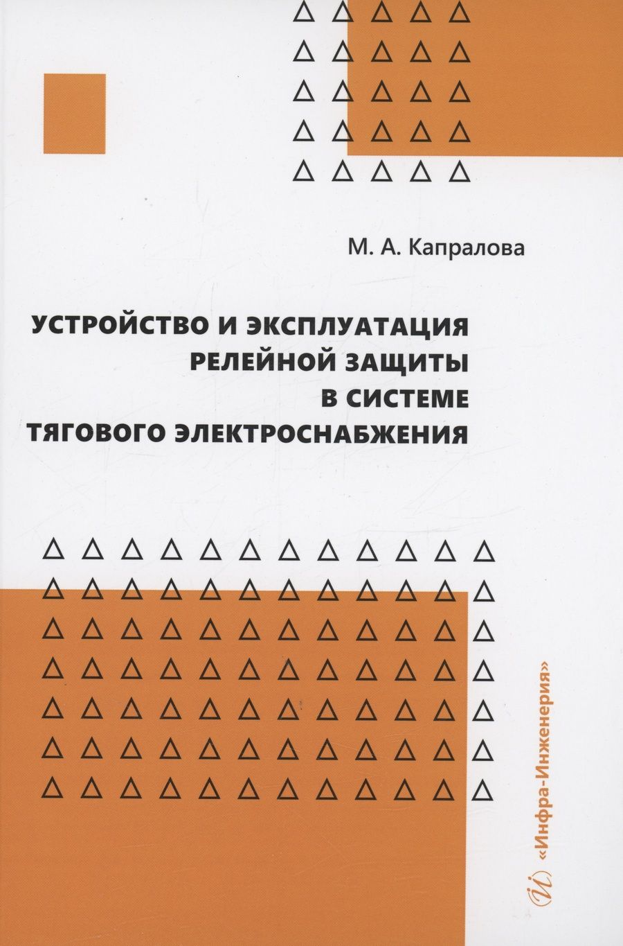 Обложка книги "Капралова: Устройство и эксплуатация релейной защиты в системе тягового электроснабжения. Учебное пособие"