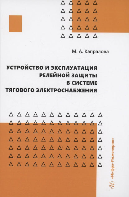 Обложка книги "Капралова: Устройство и эксплуатация релейной защиты в системе тягового электроснабжения. Учебное пособие"