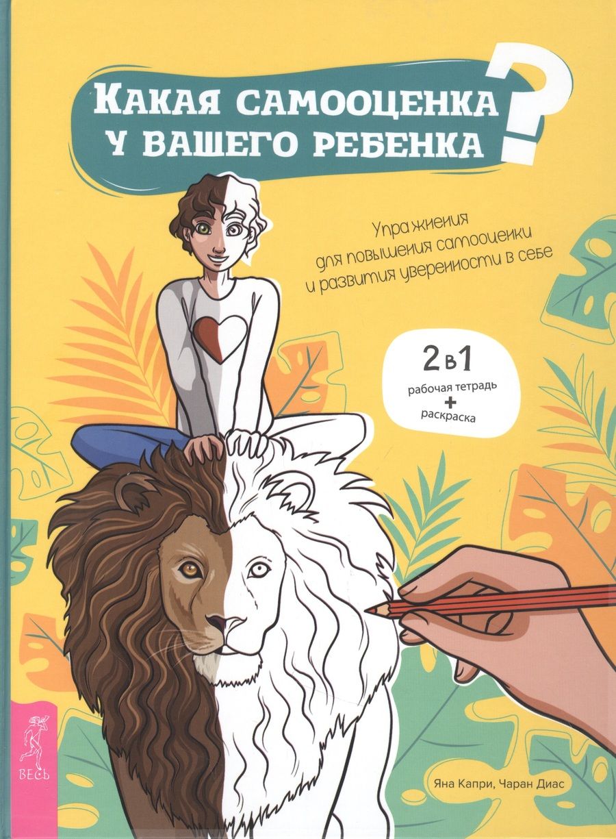 Обложка книги "Капри, Диас: Какая самооценка у вашего ребенка? Упражнения для повышения самооценки и развития уверенности в себе"