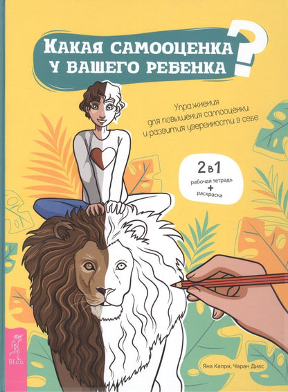 Обложка книги "Капри, Диас: Какая самооценка у вашего ребенка? Упражнения для повышения самооценки и развития уверенности в себе"