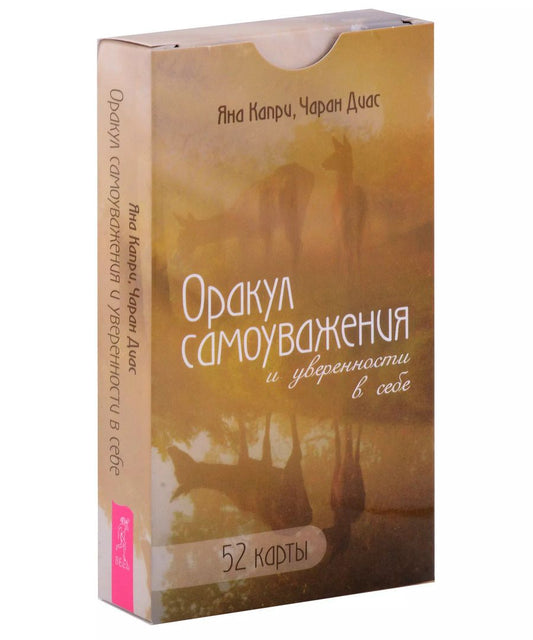 Обложка книги "Капри, Диас: Оракул самоуважения и уверенности в себе. 52 карты"