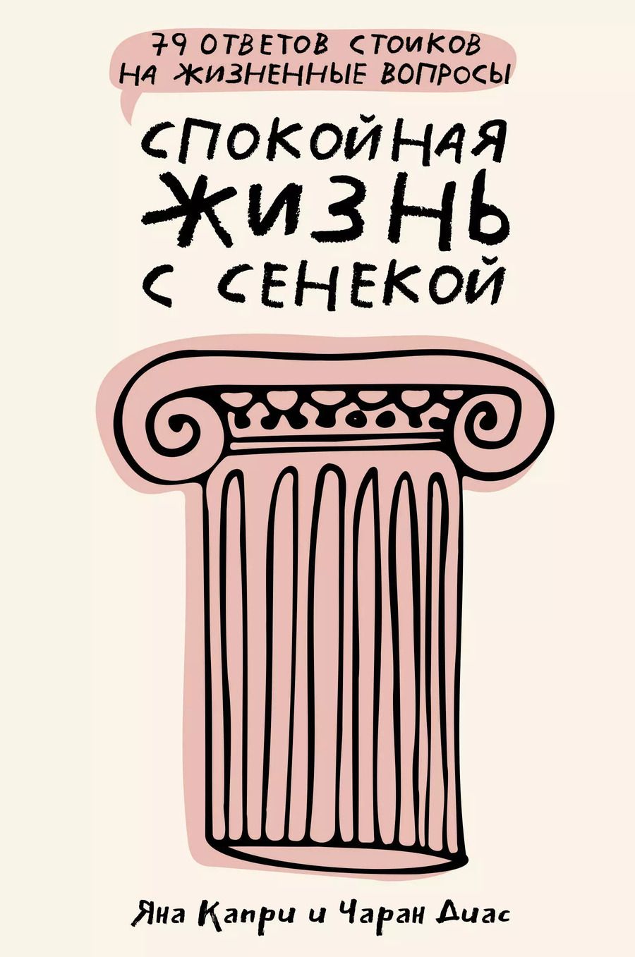 Обложка книги "Капри, Диас: Спокойная жизнь с Сенекой: 79 ответов стоиков на жизненные вопросы"