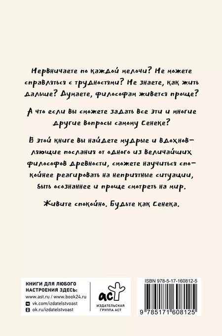 Фотография книги "Капри, Диас: Спокойная жизнь с Сенекой: 79 ответов стоиков на жизненные вопросы"