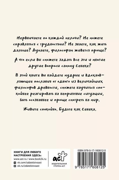 Фотография книги "Капри, Диас: Спокойная жизнь с Сенекой: 79 ответов стоиков на жизненные вопросы"
