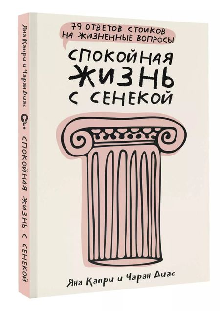 Фотография книги "Капри, Диас: Спокойная жизнь с Сенекой: 79 ответов стоиков на жизненные вопросы"