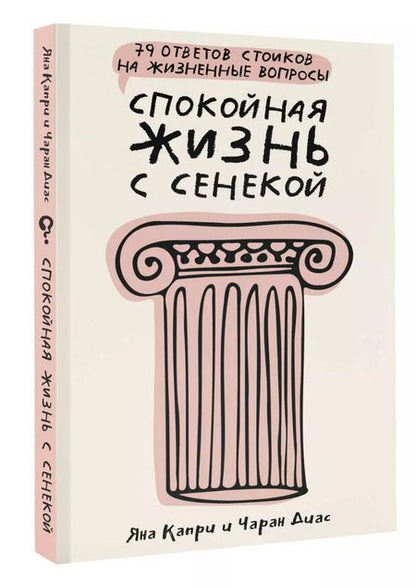 Фотография книги "Капри, Диас: Спокойная жизнь с Сенекой: 79 ответов стоиков на жизненные вопросы"