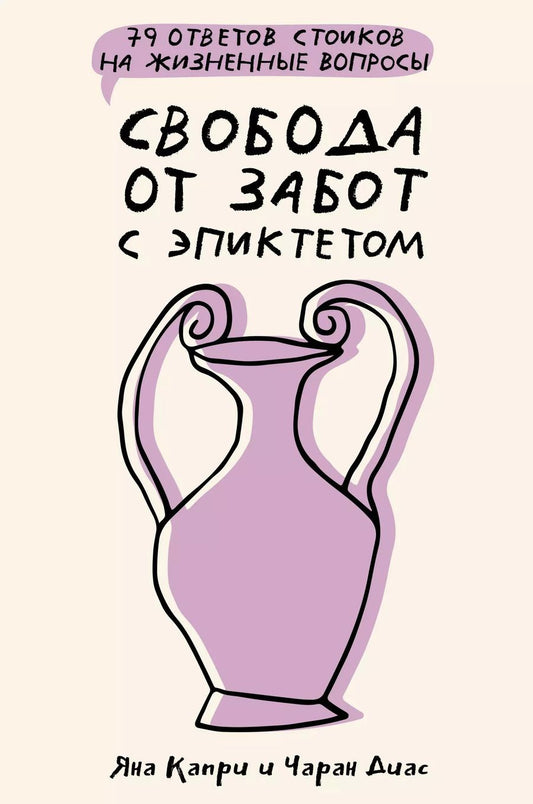 Обложка книги "Капри, Диас: Свобода от забот с Эпиктетом: 79 ответов стоиков на жизненные вопросы"
