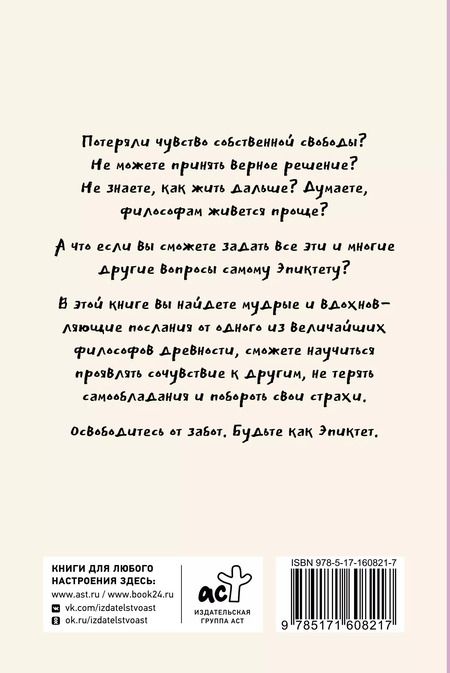 Фотография книги "Капри, Диас: Свобода от забот с Эпиктетом: 79 ответов стоиков на жизненные вопросы"