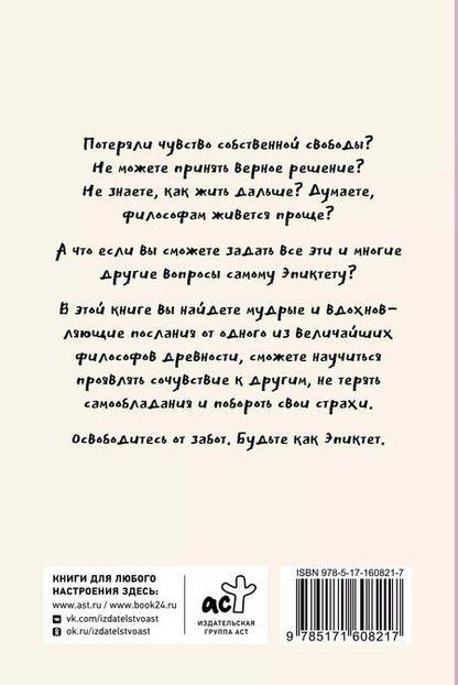 Фотография книги "Капри, Диас: Свобода от забот с Эпиктетом: 79 ответов стоиков на жизненные вопросы"