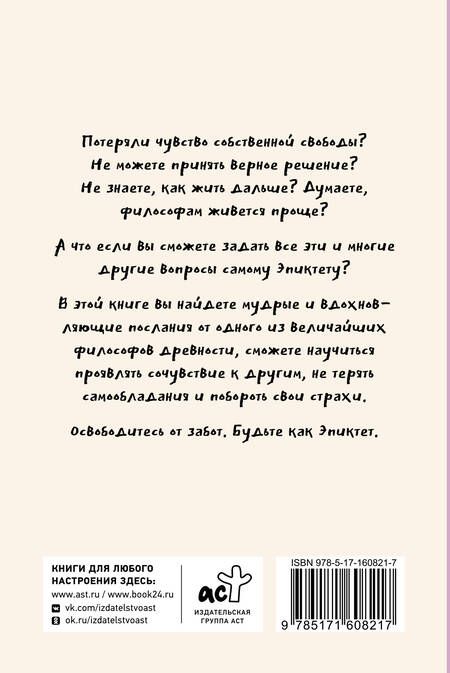 Фотография книги "Капри, Диас: Свобода от забот с Эпиктетом: 79 ответов стоиков на жизненные вопросы"