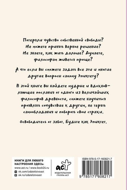 Фотография книги "Капри, Диас: Свобода от забот с Эпиктетом: 79 ответов стоиков на жизненные вопросы"