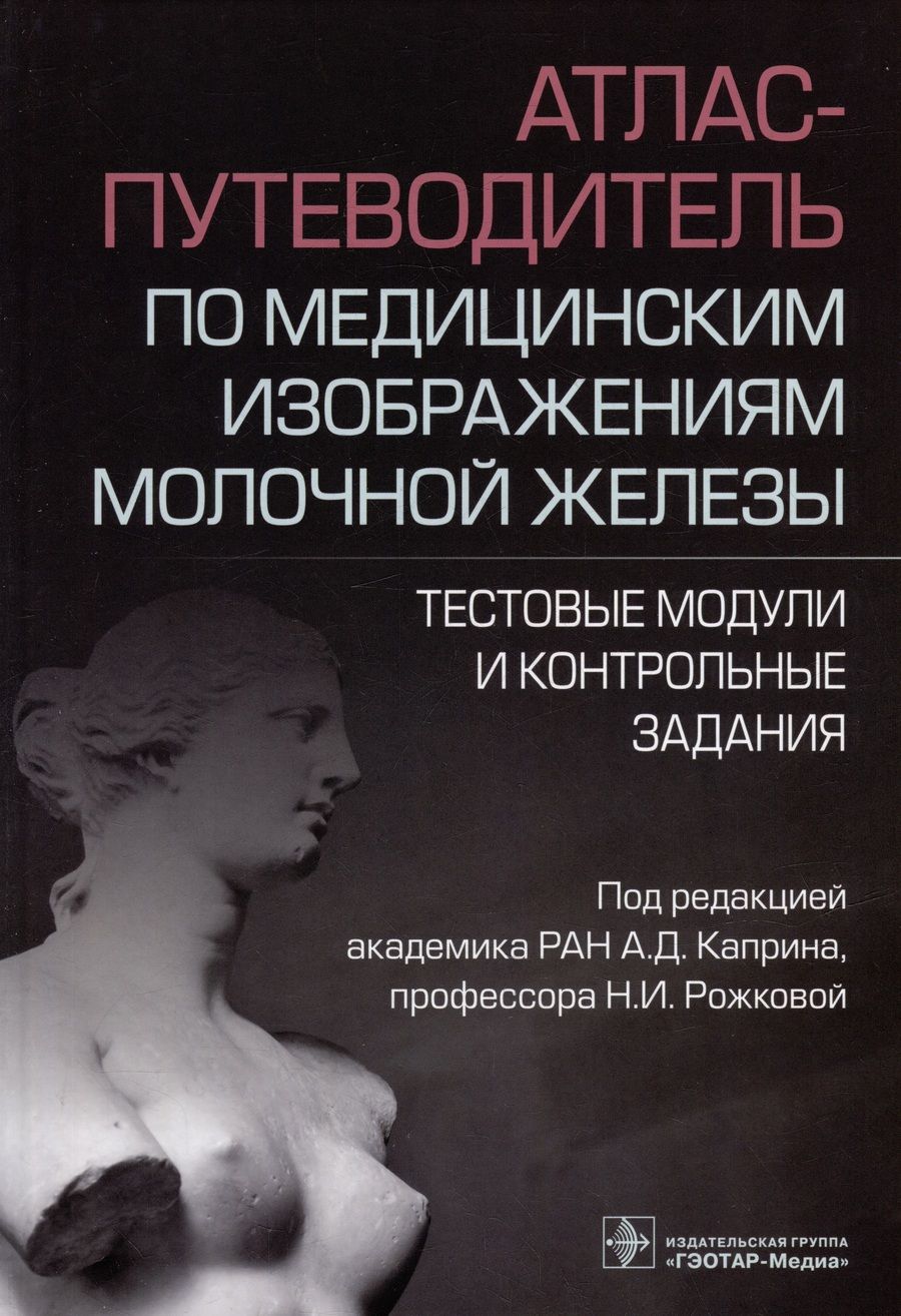 Обложка книги "Каприн: Атлас-путеводитель по медицинским изображениям молочной железы.Тестовые модули и контрольные задания"