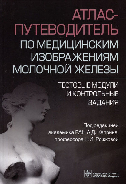 Обложка книги "Каприн: Атлас-путеводитель по медицинским изображениям молочной железы.Тестовые модули и контрольные задания"