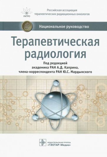 Обложка книги "Каприн, Мардынский, Банов: Терапевтическая радиология. Национальное руководство"