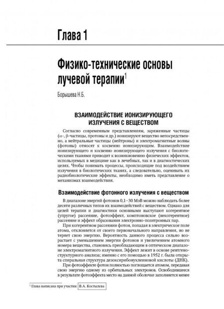 Фотография книги "Каприн, Мардынский, Банов: Терапевтическая радиология. Национальное руководство"