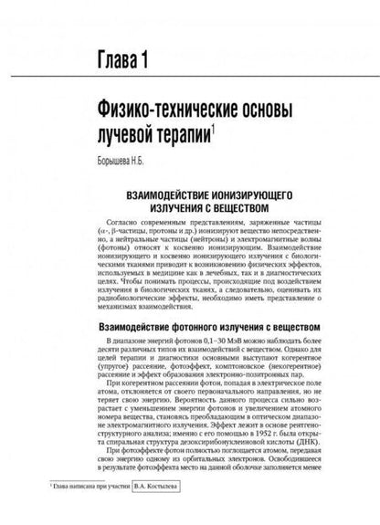 Фотография книги "Каприн, Мардынский, Банов: Терапевтическая радиология. Национальное руководство"