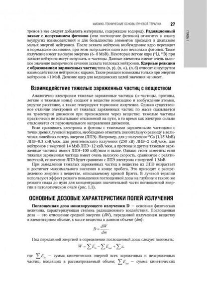 Фотография книги "Каприн, Мардынский, Банов: Терапевтическая радиология. Национальное руководство"