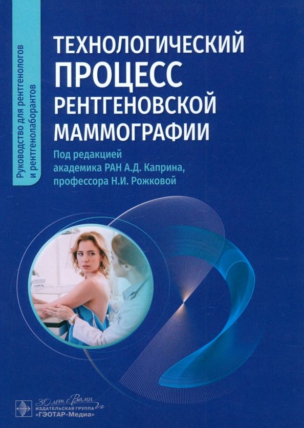 Обложка книги "Каприн, Рожкова, Буданова: Технологический процесс рентгеновской маммографии"
