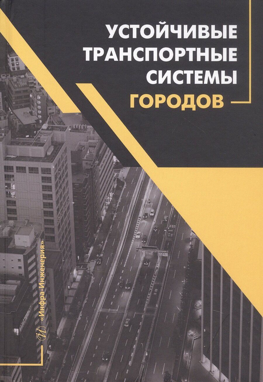 Обложка книги "Капский, Лобашов, Семченков: Устойчивые транспортные системы городов. Учебник"