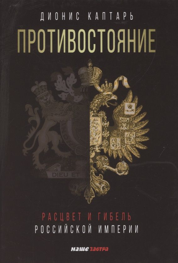 Обложка книги "Каптарь: Противостояние. Расцвет и гибель Российской империи"