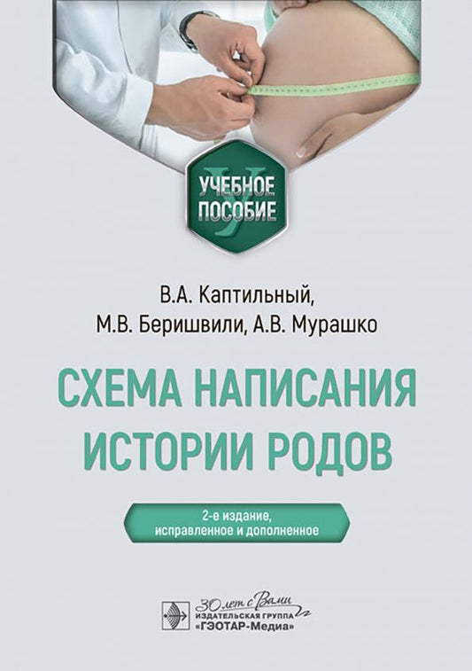 Обложка книги "Каптильный, Беришвили, Мурашко: Схема написания истории родов. Учебное пособие"