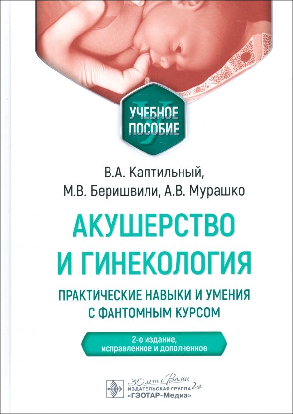 Обложка книги "Каптильный, Мурашко, Беришвили: Акушерство и гинекология. Практические навыки и умения с фантомным курсом. Учебное пособие"