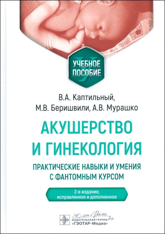 Обложка книги "Каптильный, Мурашко, Беришвили: Акушерство и гинекология. Практические навыки и умения с фантомным курсом. Учебное пособие"