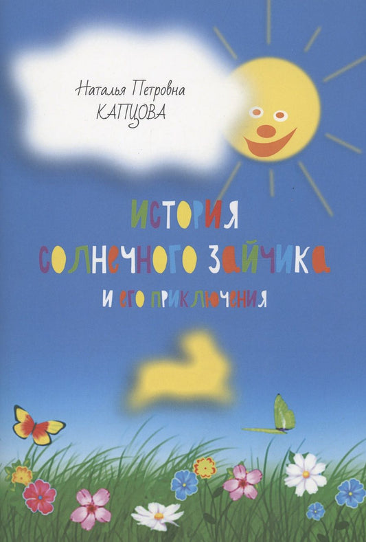 Обложка книги "Капцова: История Солнечного Зайчика и его приключения"