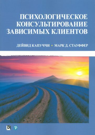 Обложка книги "Капуччи, Стауффер: Психологическое консультирование зависимых клиентов"
