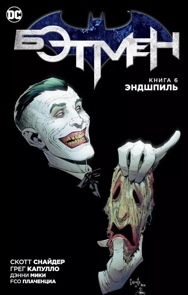 Обложка книги "Капулло, Снайдер: Бэтмен. Книга 6. Эндшпиль"