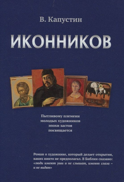 Обложка книги "Капустин: Иконников"